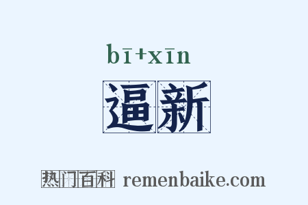 逼新是什么意思的图片